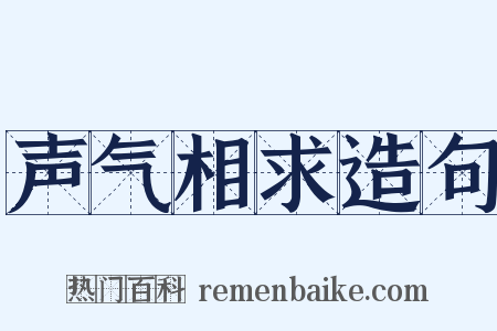 声气相求造句是什么意思的图片